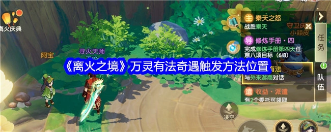 《离火之境》万灵有法奇遇触发地点及方法