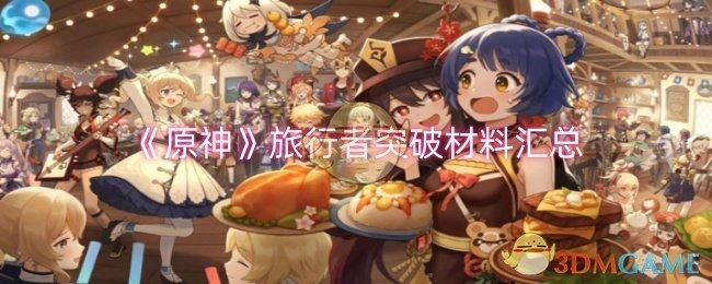 汇总《原神》旅行者突破所需材料