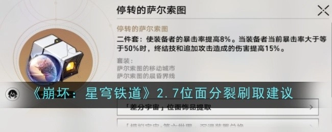 《崩坏：星穹铁道》2.7版本位面分裂的刷取建议