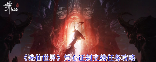 《诛仙世界》凭心证剑支线任务的详细攻略