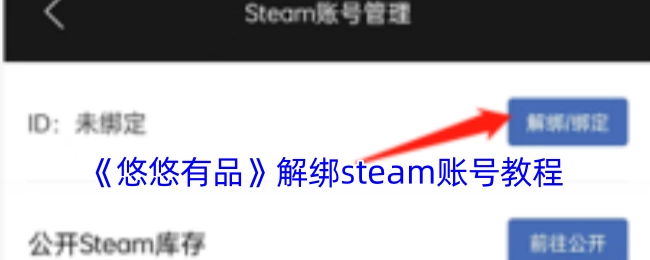 《悠悠有品》如何解绑steam账号的教程
