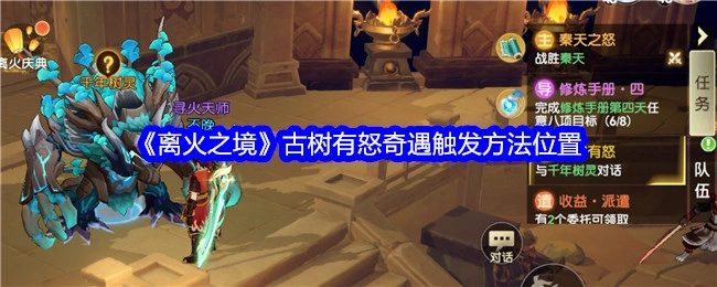 《离火之境》中古树有怒奇遇的触发方法及位置