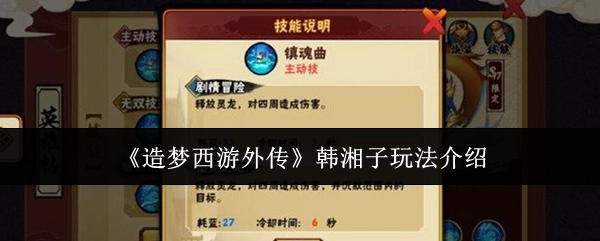 《造梦西游外传》中韩湘子的玩法讲解