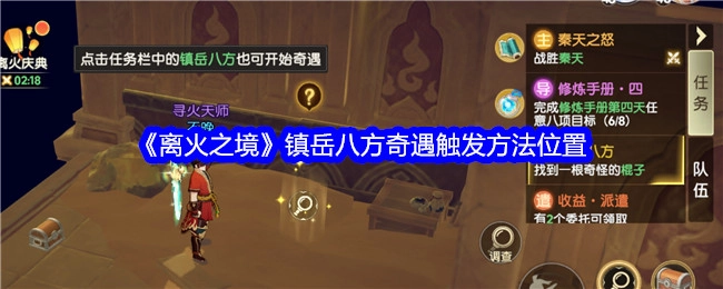 《离火之境》镇岳八方奇遇的触发位置与方法