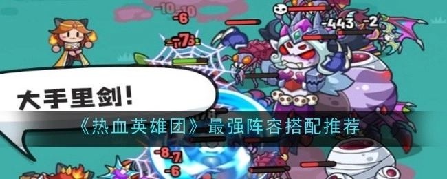 《热血英雄团》最佳阵容搭配指南