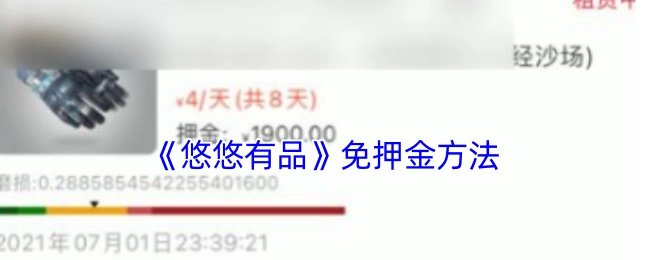 《悠悠有品》免押金的方式
