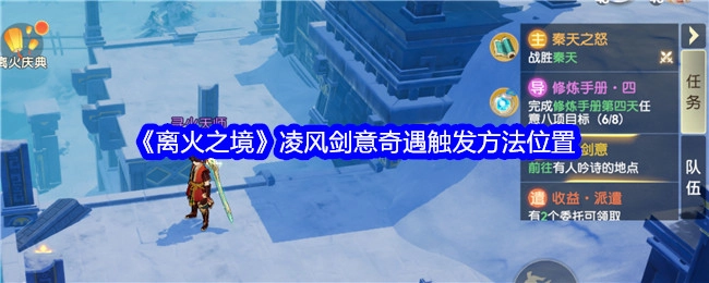 《离火之境》中凌风剑意奇遇触发地点及方法