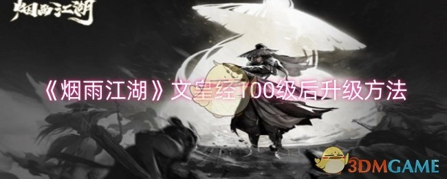 《烟雨江湖》中文皇经达到100级后的升级途径