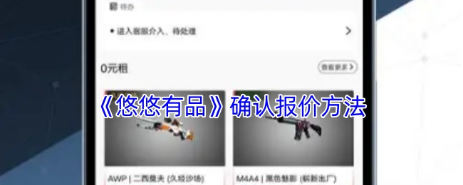 《悠悠有品》中确认报价的方式