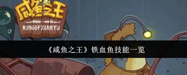 《咸鱼之王》铁血鱼技能详细介绍