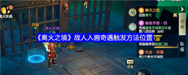 《离火之境》中故人入画奇遇触发方法及位置