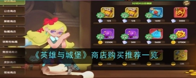 《英雄与城堡》商店购买推荐全览