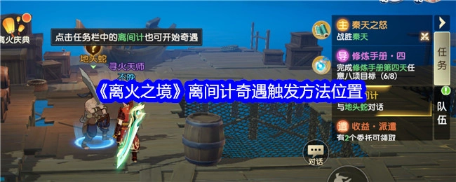 《离火之境》里离间计奇遇的触发方法及位置