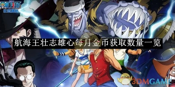 《航海王壮志雄心》每月能获取多少金币，一文速览