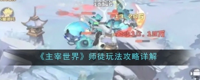 《主宰世界》之师徒玩法攻略详细解析