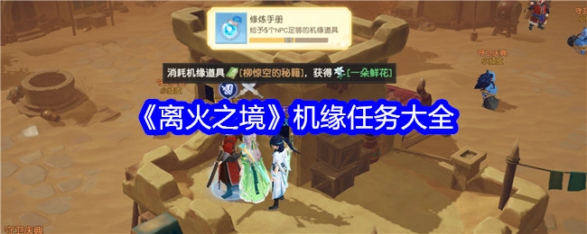 《离火之境》机缘任务全汇总