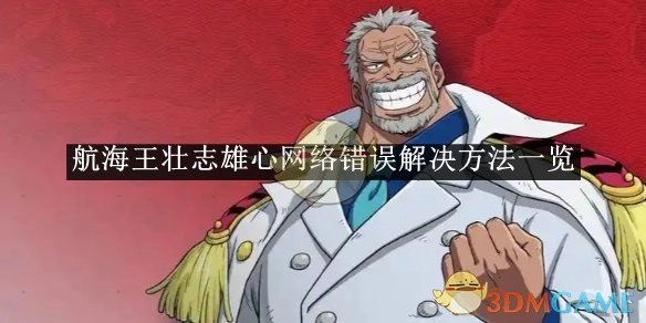 《航海王壮志雄心》网络故障解决办法汇总