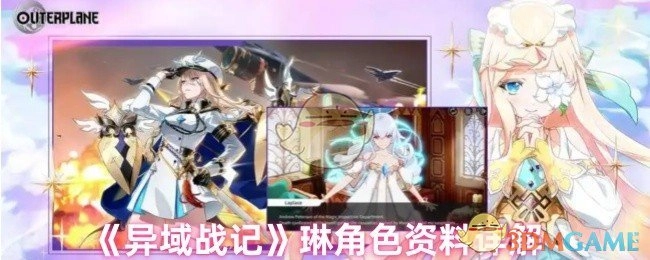 深度解析《异域战记》琳角色资料
