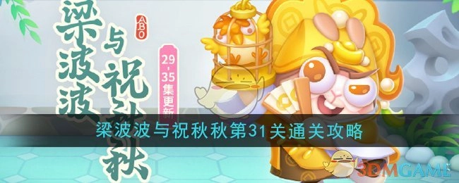 《保卫萝卜4》梁波波和祝秋秋第31关的通关攻略