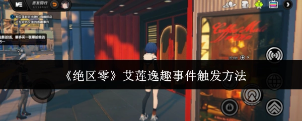 《绝区零》中艾莲逸趣事件的触发方式