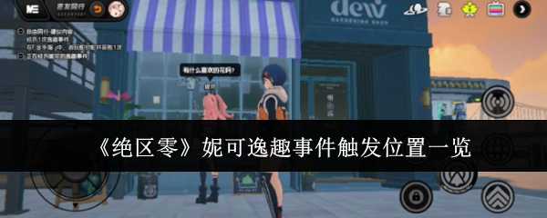 《绝区零》妮可逸趣事件触发地点汇总