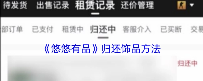 《悠悠有品》饰品归还办法