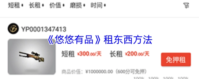 《悠悠有品》物品租赁方法