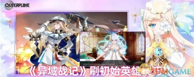 《异域战记》获取初始英雄的刷取技巧