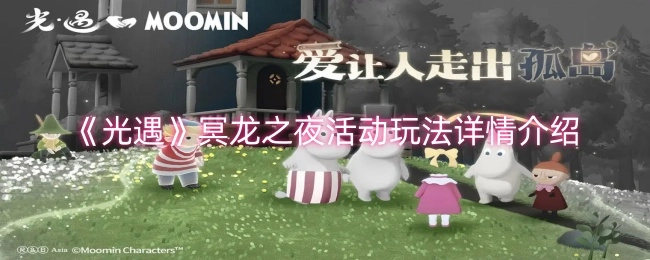 《光遇》冥龙之夜活动玩法具体详情介绍