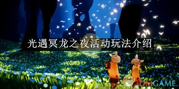 《光遇》冥龙之夜活动的玩法说明