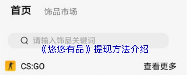 《悠悠有品》提现方式介绍