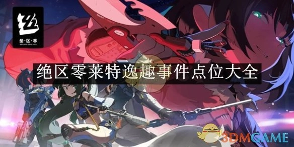 《绝区零》莱特逸趣事件所有点位汇总