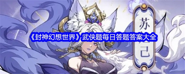 《封神幻想世界》武侠类每日答题答案汇总
