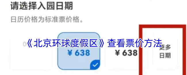 了解《北京环球度假区》票价的查看方式