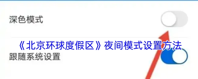 《北京环球度假区》开启夜间模式的具体方式