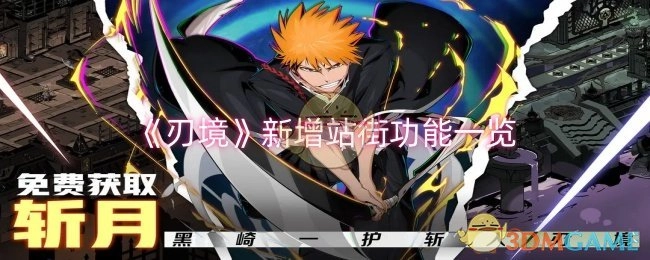 《刃境》站街功能新添内容全览