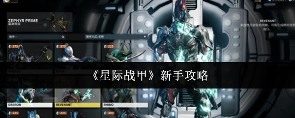 新手必看！《星际战甲》攻略