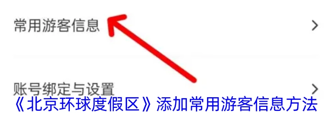《北京环球度假区》常用游客信息添加方法
