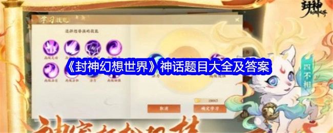 《封神幻想世界》神话题目汇总与答案