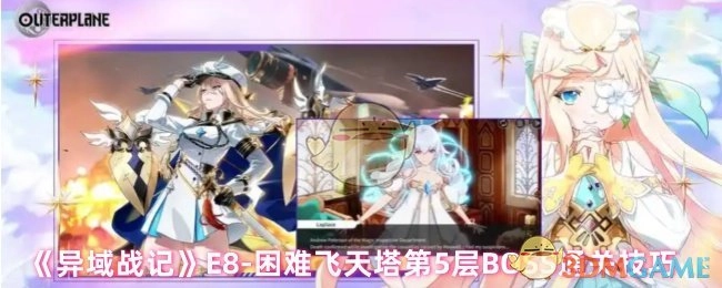 《异域战记》E8-困难飞天塔五层BOSS通关攻略