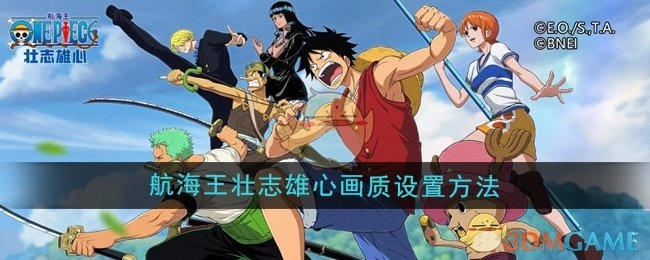 《航海王壮志雄心》游戏画质的设置方式