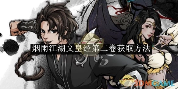 《烟雨江湖》里文皇经第二卷的获取方式