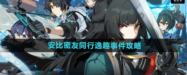 《绝区零》安比密友同行逸趣事件的攻略方法