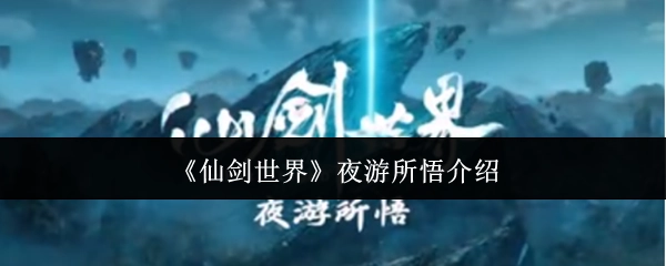 关于《仙剑世界》夜游所悟的介绍