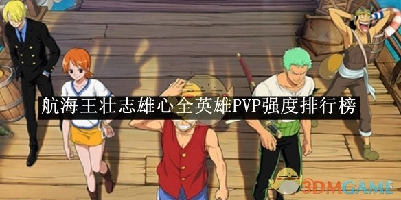 《航海王壮志雄心》所有英雄PVP强度排名榜