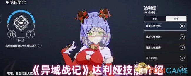 《异域战记》中达利娅的技能介绍