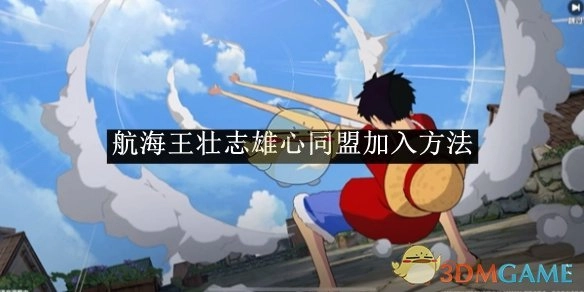 《航海王壮志雄心》中同盟的加入方式
