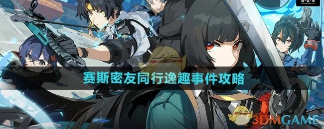 《绝区零》赛斯密友同行逸趣事件的详细攻略