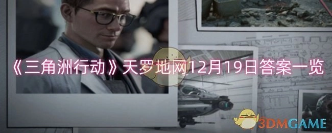 12月19日《三角洲行动》天罗地网答案全知道