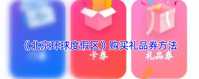 获取《北京环球度假区》礼品券的购买方式